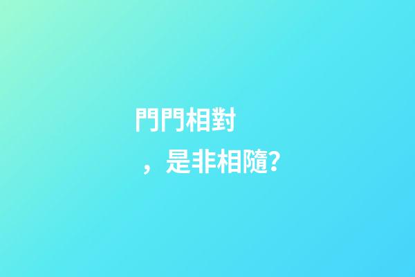 門門相對，是非相隨？
